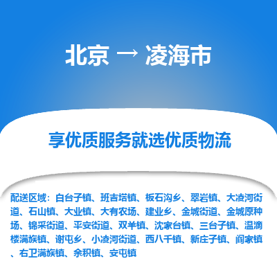 北京到凌海市物流公司專業(yè)的北京到凌海市物流專線