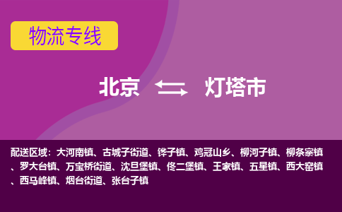 北京到燈塔市物流公司專業(yè)的北京到燈塔市物流專線