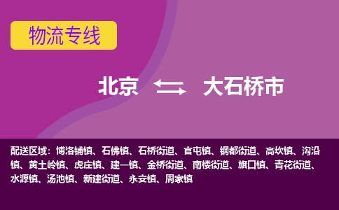 北京到大石橋市物流公司專業(yè)的北京到大石橋市物流專線