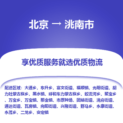 北京到洮南市物流公司專業(yè)的北京到洮南市物流專線