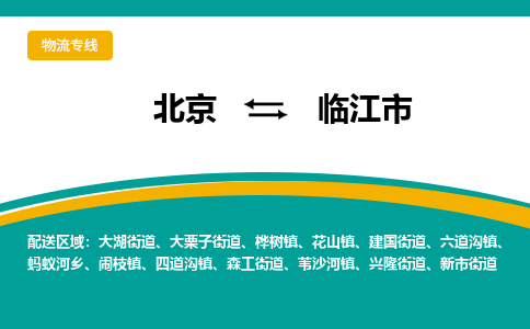 北京到臨江市物流公司專業(yè)的北京到臨江市物流專線