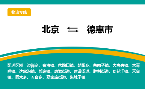 北京到德惠市物流公司專業(yè)的北京到德惠市物流專線