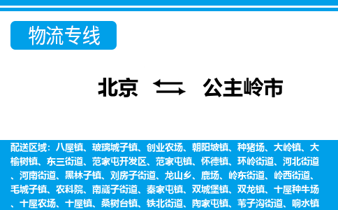 北京到公主嶺市物流公司專業(yè)的北京到公主嶺市物流專線