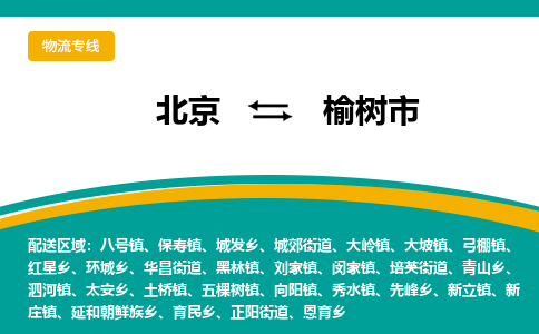 北京到榆樹市物流公司專業(yè)的北京到榆樹市物流專線