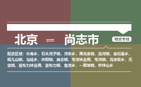 北京到尚志市物流公司專業(yè)的北京到尚志市物流專線