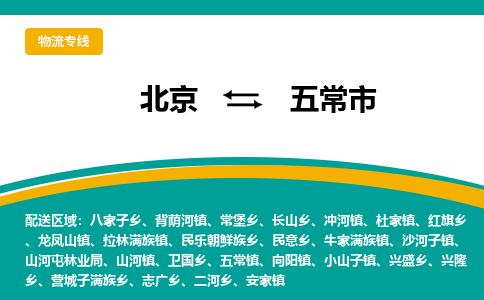 北京到五常市物流公司專業(yè)的北京到五常市物流專線