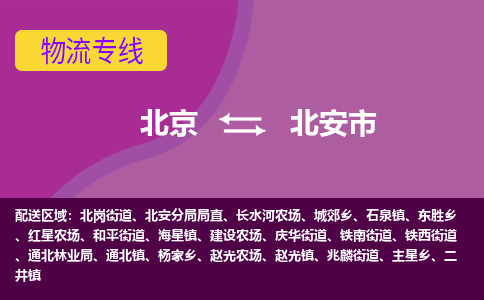 北京到北安市物流公司專業(yè)的北京到北安市物流專線