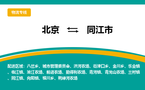 北京到同江市物流公司專業(yè)的北京到同江市物流專線