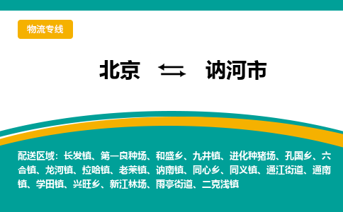 北京到訥河市物流公司專業(yè)的北京到訥河市物流專線