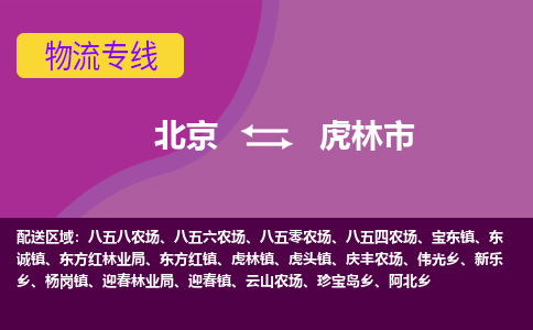 北京到虎林市物流公司專業(yè)的北京到虎林市物流專線