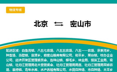 北京到密山市物流公司專業(yè)的北京到密山市物流專線