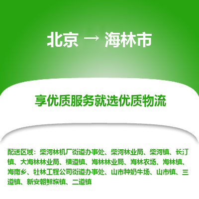 北京到海林市物流公司專業(yè)的北京到海林市物流專線