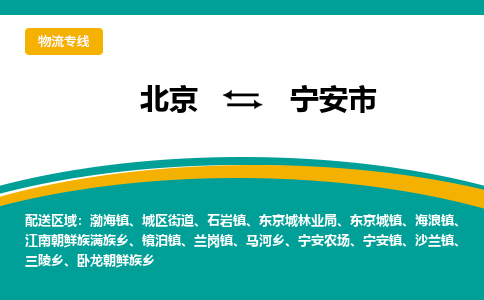 北京到寧安市物流公司專業(yè)的北京到寧安市物流專線