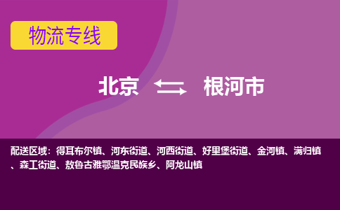 北京到根河市物流公司專業(yè)的北京到根河市物流專線