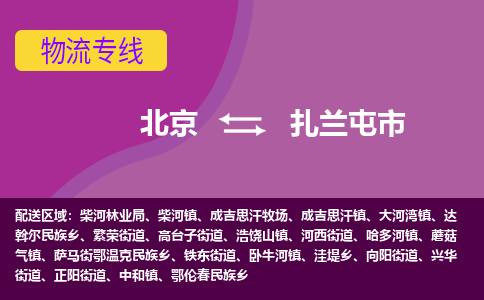 北京到扎蘭屯市物流公司專業(yè)的北京到扎蘭屯市物流專線