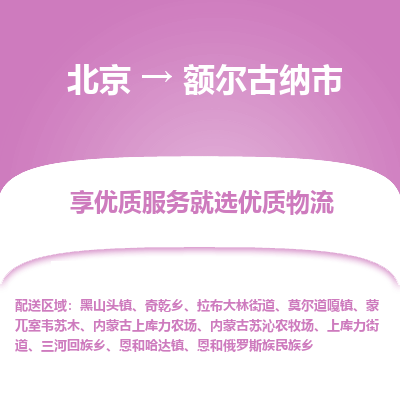 北京到額爾古納市物流公司專業(yè)的北京到額爾古納市物流專線