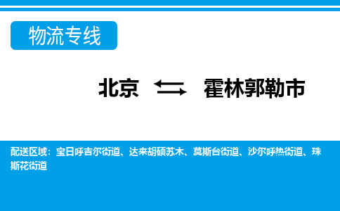 北京到霍林郭勒市物流公司專業(yè)的北京到霍林郭勒市物流專線