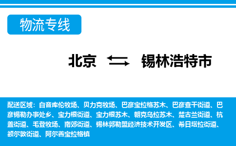 北京到錫林浩特市物流公司專業(yè)的北京到錫林浩特市物流專線