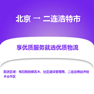 北京到二連浩特市物流公司專業(yè)的北京到二連浩特市物流專線