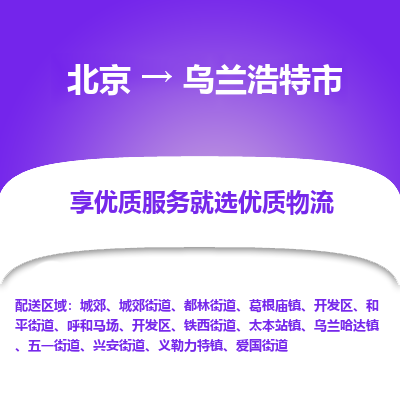 北京到烏蘭浩特市物流公司專業(yè)的北京到烏蘭浩特市物流專線