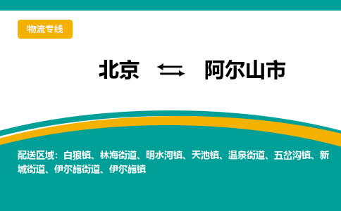 北京到阿爾山市物流公司專業(yè)的北京到阿爾山市物流專線