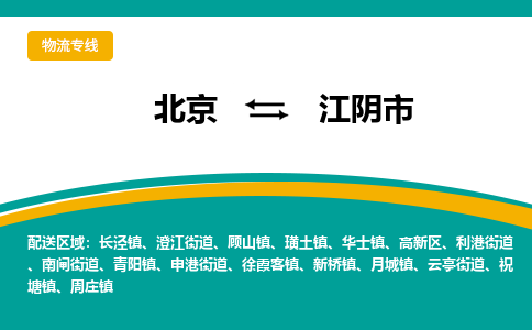 北京到江陰市物流公司專業(yè)的北京到江陰市物流專線