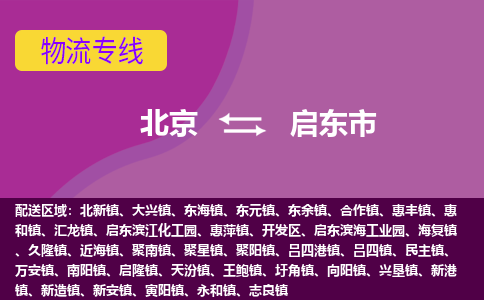 北京到啟東市物流公司專業(yè)的北京到啟東市物流專線