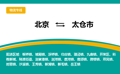 北京到太倉市物流公司專業(yè)的北京到太倉市物流專線