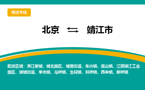 北京到靖江市物流公司專業(yè)的北京到靖江市物流專線