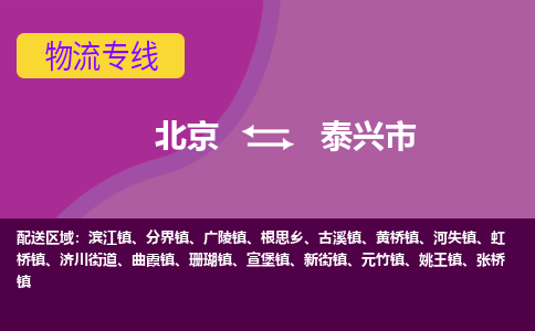 北京到泰興市物流公司專業(yè)的北京到泰興市物流專線