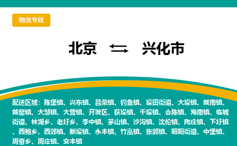 北京到興化市物流公司專業(yè)的北京到興化市物流專線