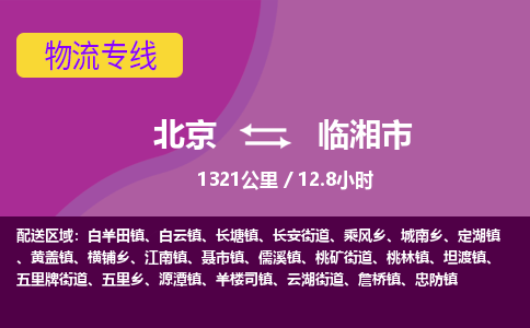 北京到臨湘市物流公司專業(yè)的北京到臨湘市物流專線