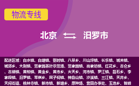 北京到汨羅市物流公司專業(yè)的北京到汨羅市物流專線