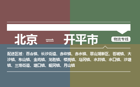 北京到開平市物流公司專業(yè)的北京到開平市物流專線