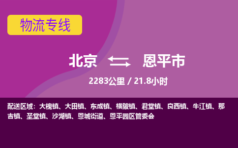 北京到恩平市物流公司專業(yè)的北京到恩平市物流專線