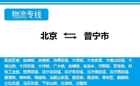 北京到普寧市物流公司專業(yè)的北京到普寧市物流專線