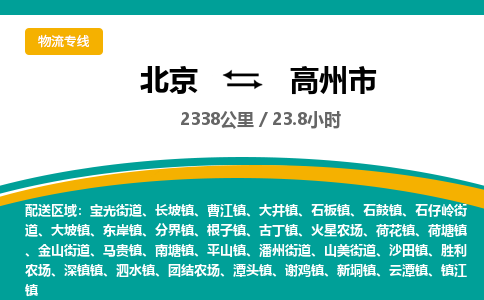 北京到高州市物流公司專業(yè)的北京到高州市物流專線