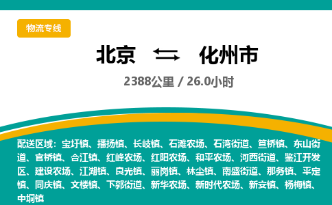 北京到化州市物流公司專業(yè)的北京到化州市物流專線