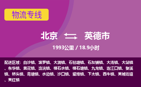 北京到英德市物流公司專業(yè)的北京到英德市物流專線