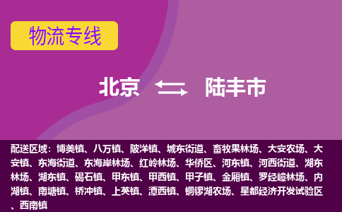 北京到陸豐市物流公司專業(yè)的北京到陸豐市物流專線