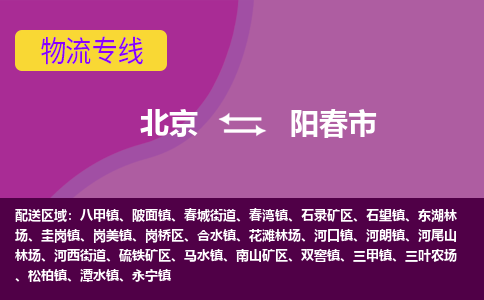 北京到陽春市物流公司專業(yè)的北京到陽春市物流專線