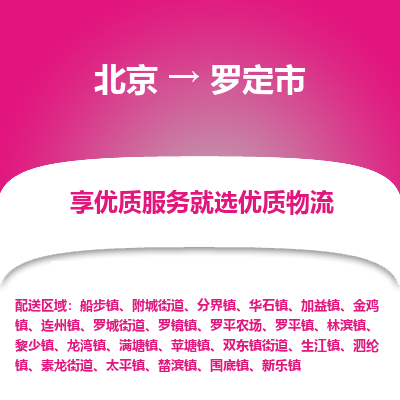 北京到羅定市物流公司專業(yè)的北京到羅定市物流專線