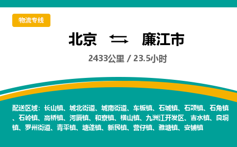 北京到廉江市物流公司專業(yè)的北京到廉江市物流專線