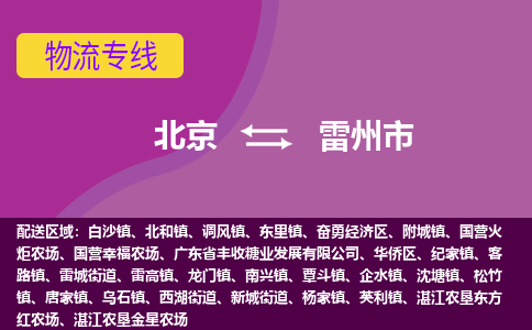 北京到雷州市物流公司專業(yè)的北京到雷州市物流專線