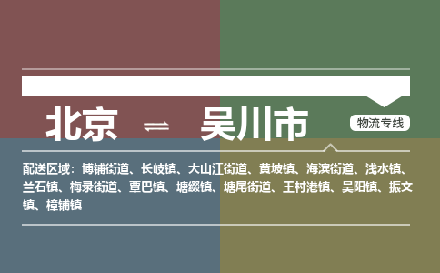 北京到吳川市物流公司專業(yè)的北京到吳川市物流專線