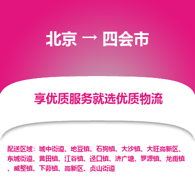 北京到四會(huì)市物流公司專業(yè)的北京到四會(huì)市物流專線