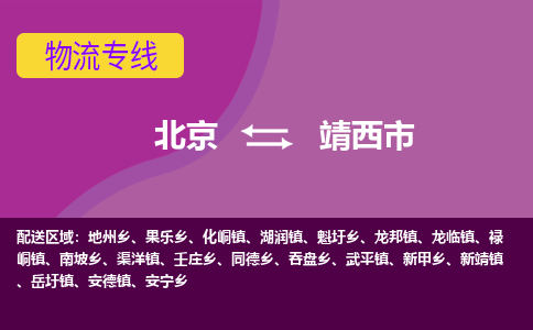 北京到靖西市物流公司專業(yè)的北京到靖西市物流專線