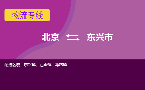 北京到東興市物流公司專業(yè)的北京到東興市物流專線