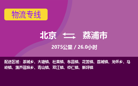 北京到荔浦市物流公司專業(yè)的北京到荔浦市物流專線