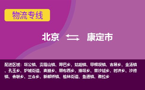 北京到康定市物流公司專業(yè)的北京到康定市物流專線